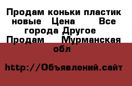 Продам коньки пластик новые › Цена ­ 1 - Все города Другое » Продам   . Мурманская обл.